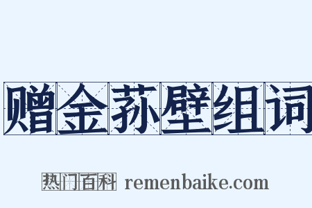 赠金荪壁组词是什么意思的图片